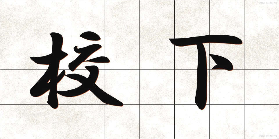 校下 (こうか)