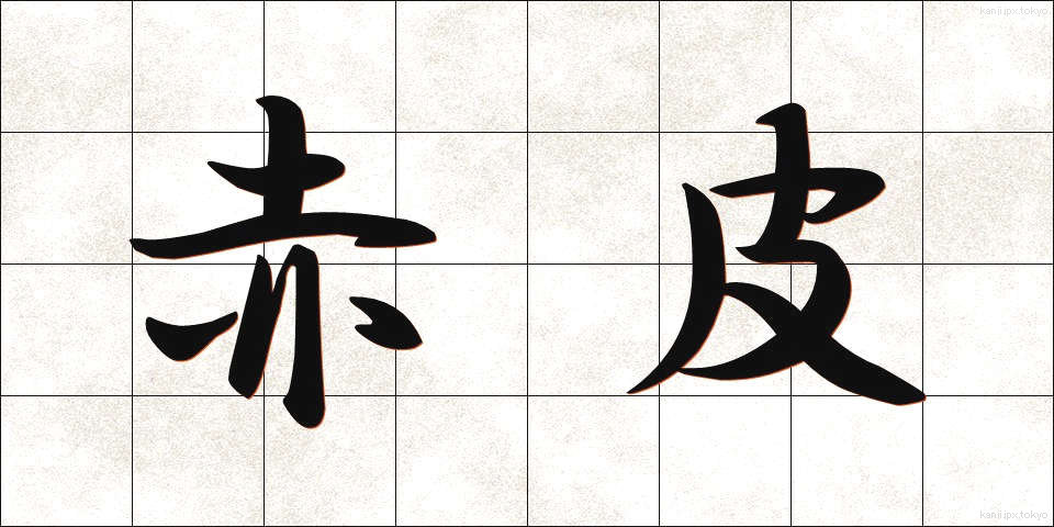 赤皮 (あかわ)