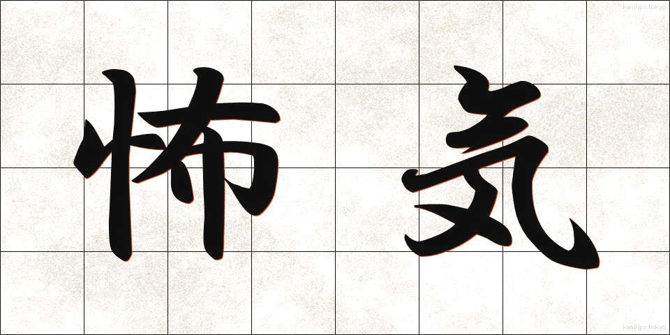 怖気 (おじけ)