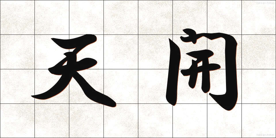 天開 (てんかい)