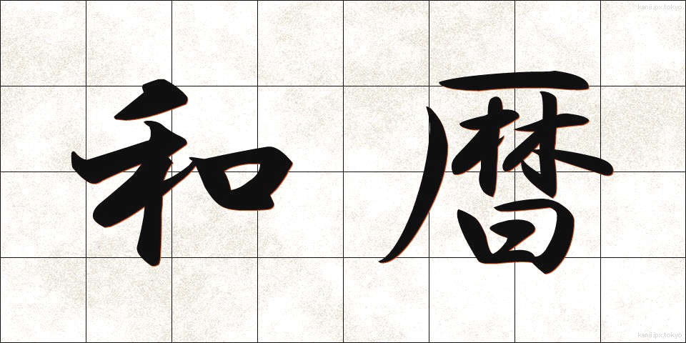 和暦 (われき)