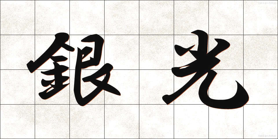 銀光 (ぎんこう)