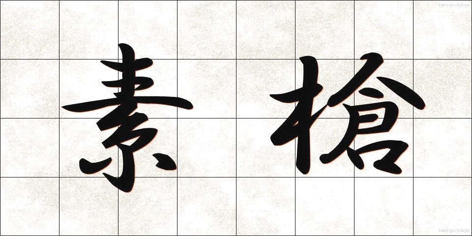 素槍 (すやり)
