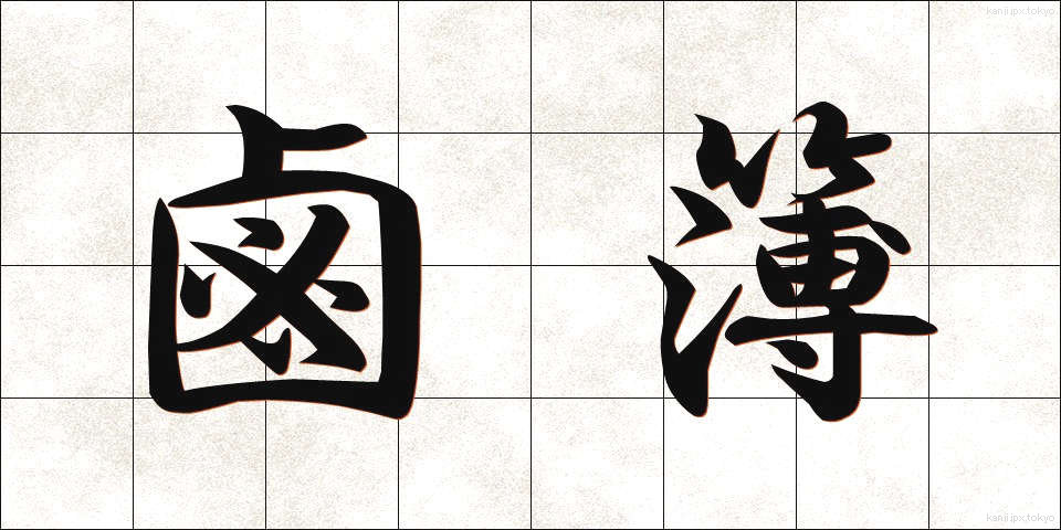 鹵簿 (ろぼ)