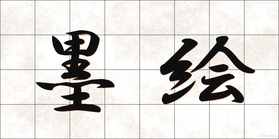 墨絵 (すみえ)