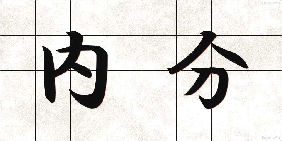内分 (ないぶん)