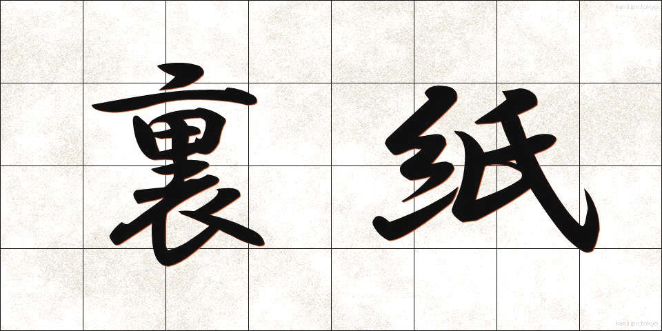 裏紙 (うらがみ)
