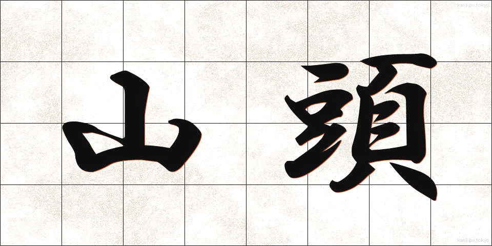 山頭 (さんとう)