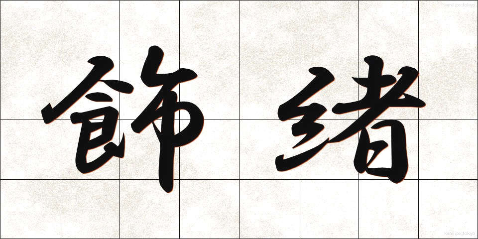 飾緒 (かざお)