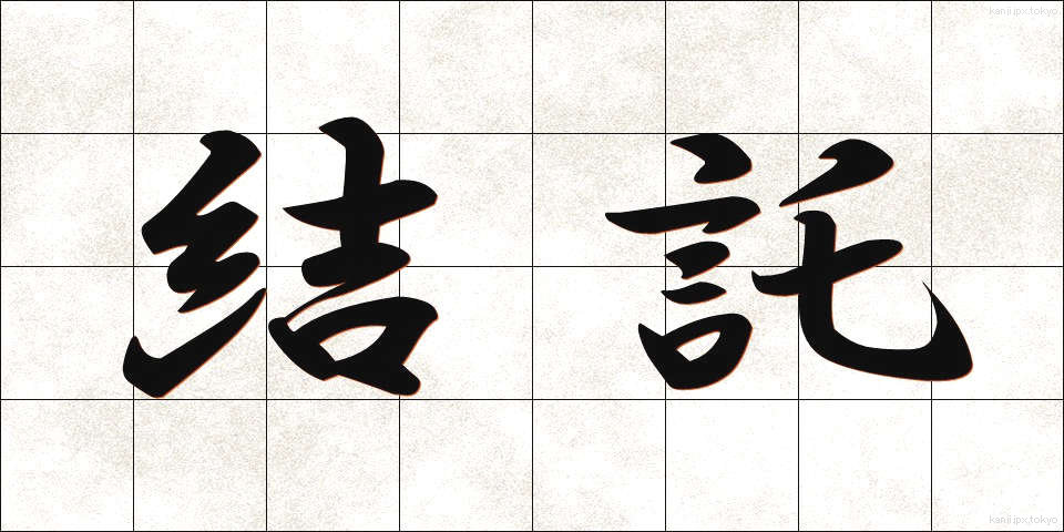 結託 (けったく)