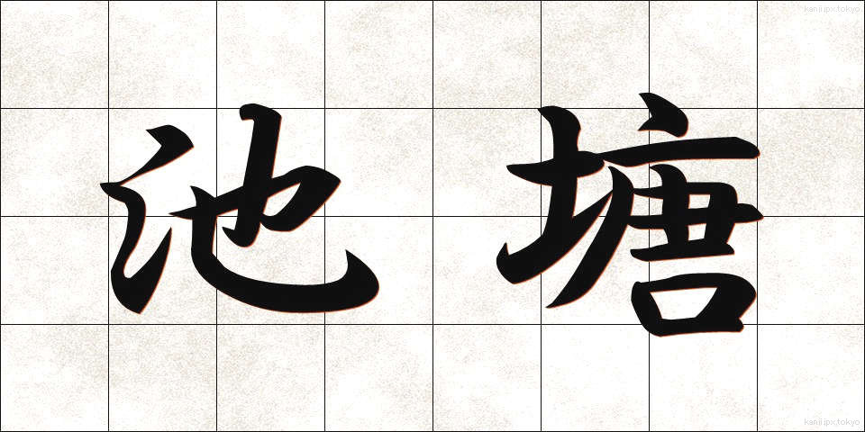 池塘 (ちとう)
