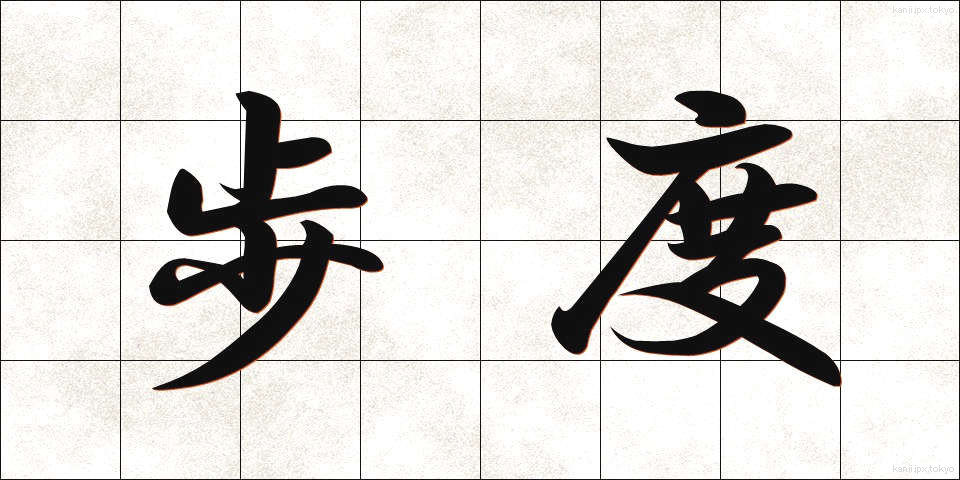 歩度 (ほど)