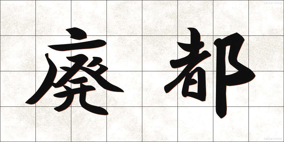 廃都 (はいと)