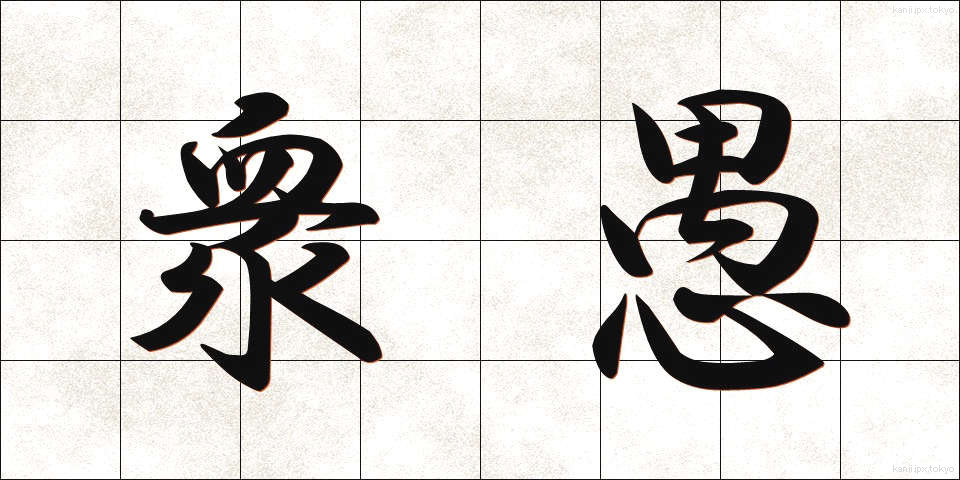 衆愚 (しゅうぐ)