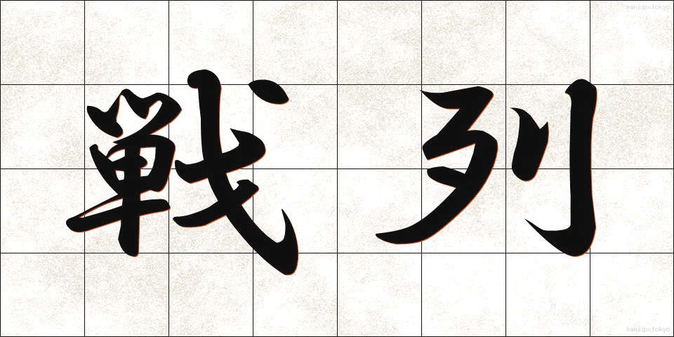 戦列 (せんれつ)