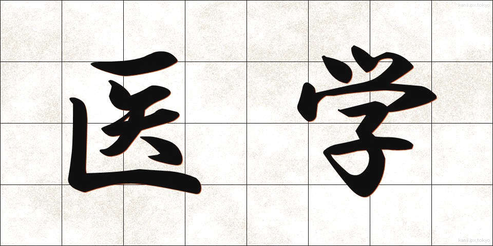 医学 (いがく)