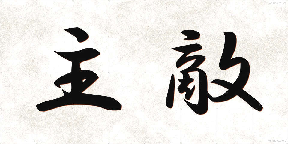 主敵 (しゅてき)