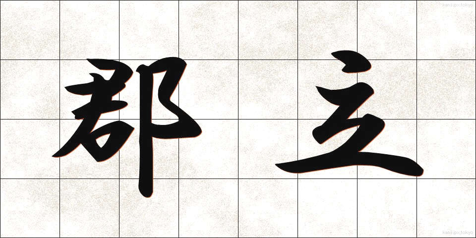 郡立 (ぐんりつ)
