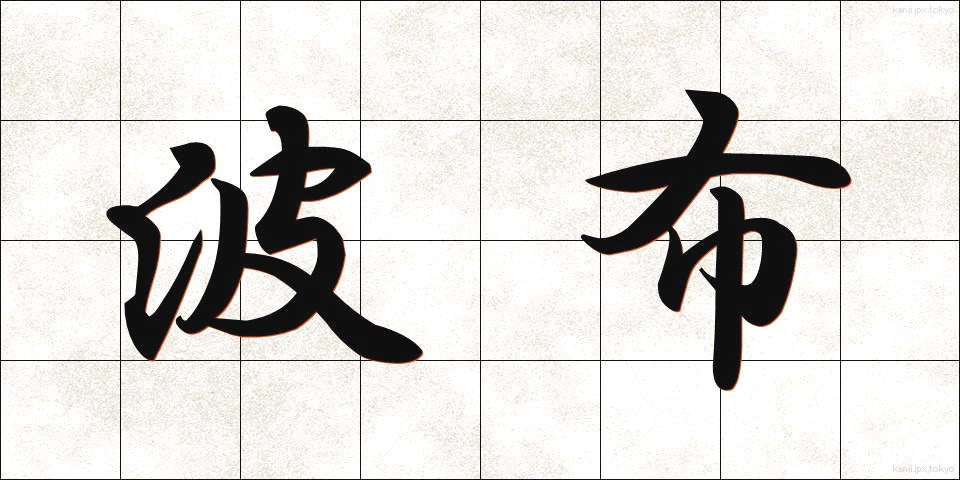 波布 (はぶ)