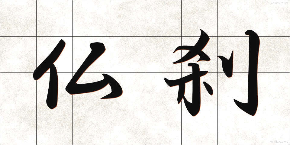 仏刹 (ぶっさつ)