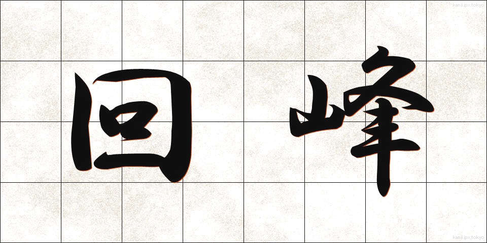 回峰 (かいほう)