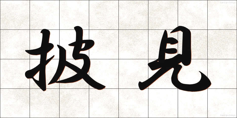 披見 (ひけん)
