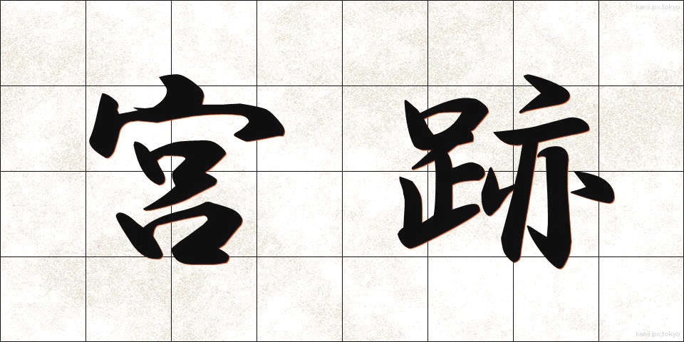 宮跡 (みやあと)