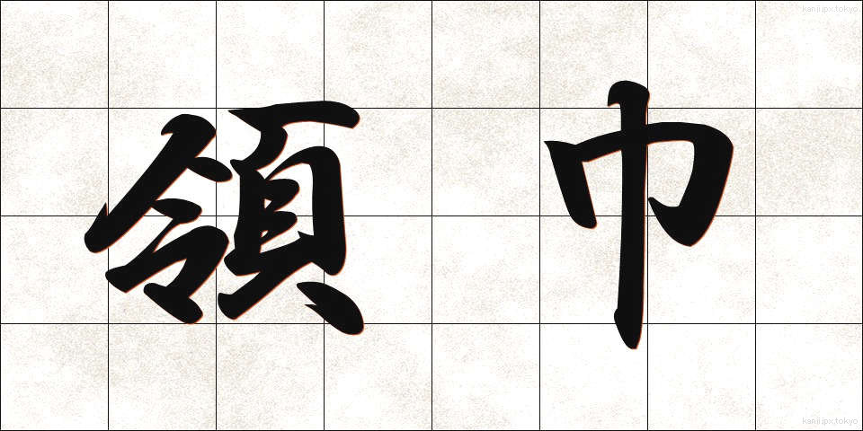 領巾 (りょうきん)
