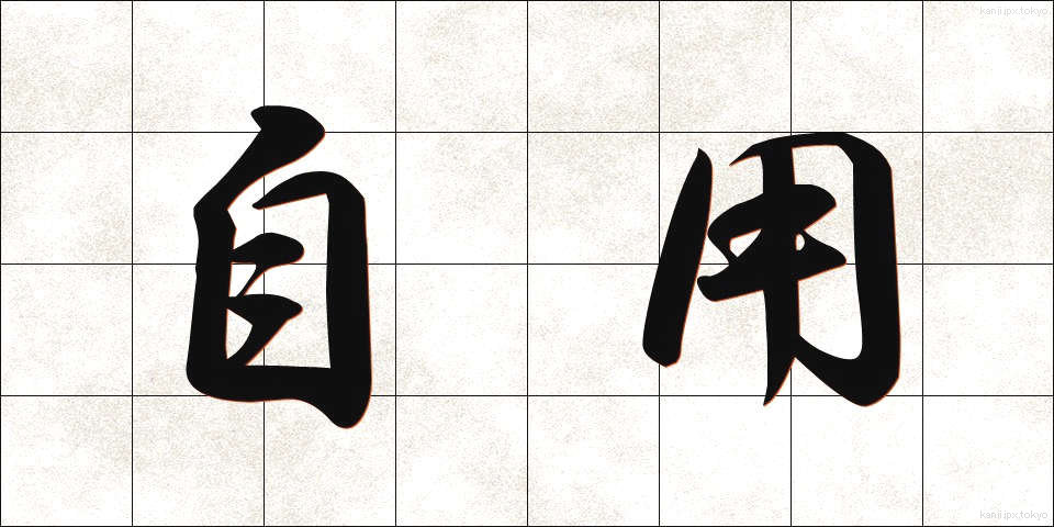 自用 (じよう)