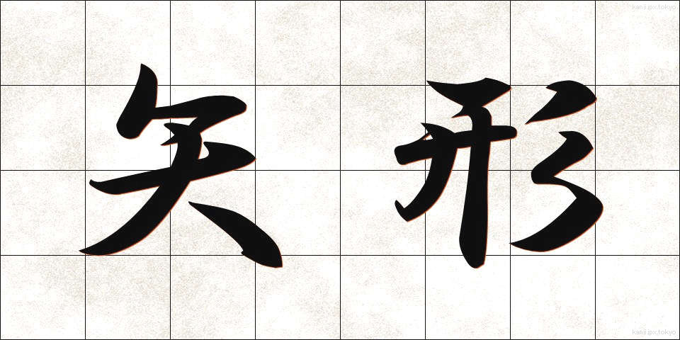 矢形 (やがた)