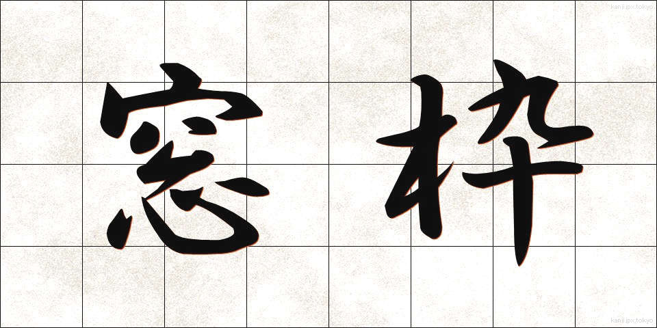 窓枠 (まどわく)