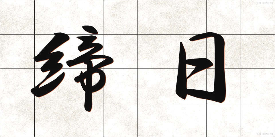 締日 (しめび)