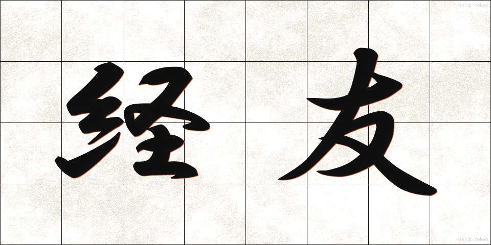 経友 (けいゆう)