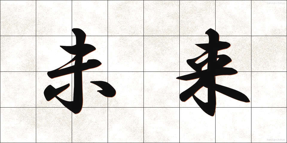 未来 (みらい)
