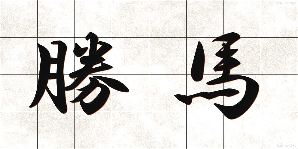 勝馬 (しょうば)