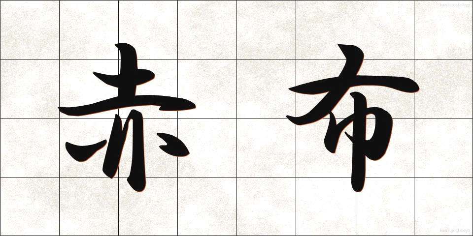 赤布 (あかぬの)