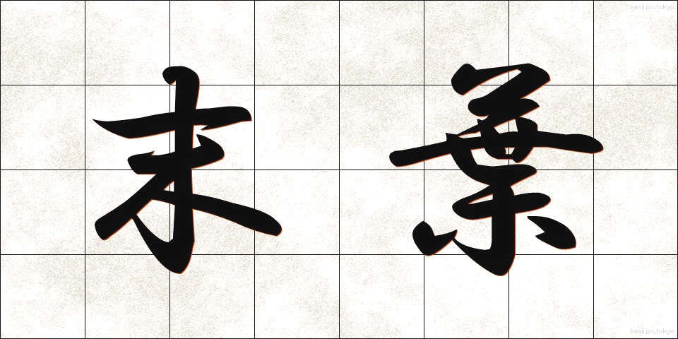 末葉 (まつよう)