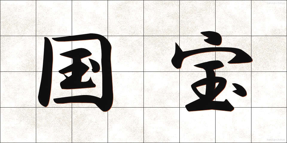 国宝 (こくほう)