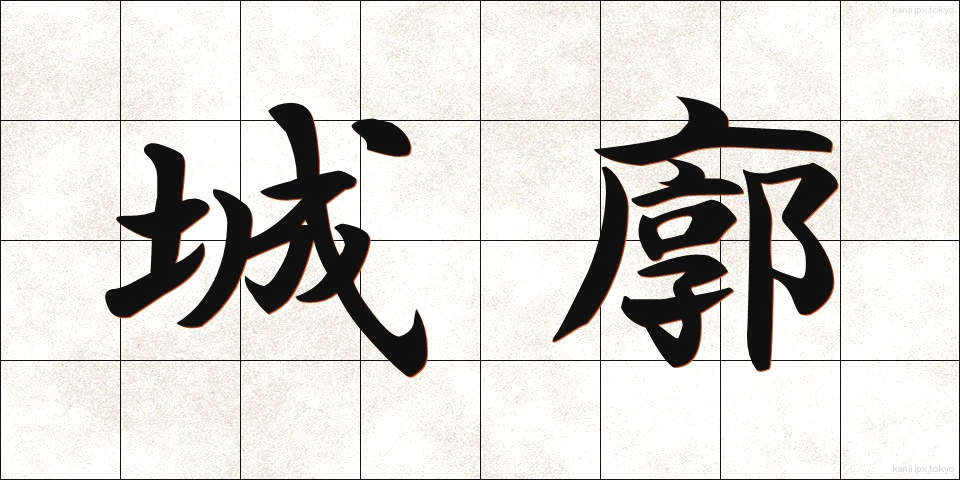 城廓 (じょうかく)