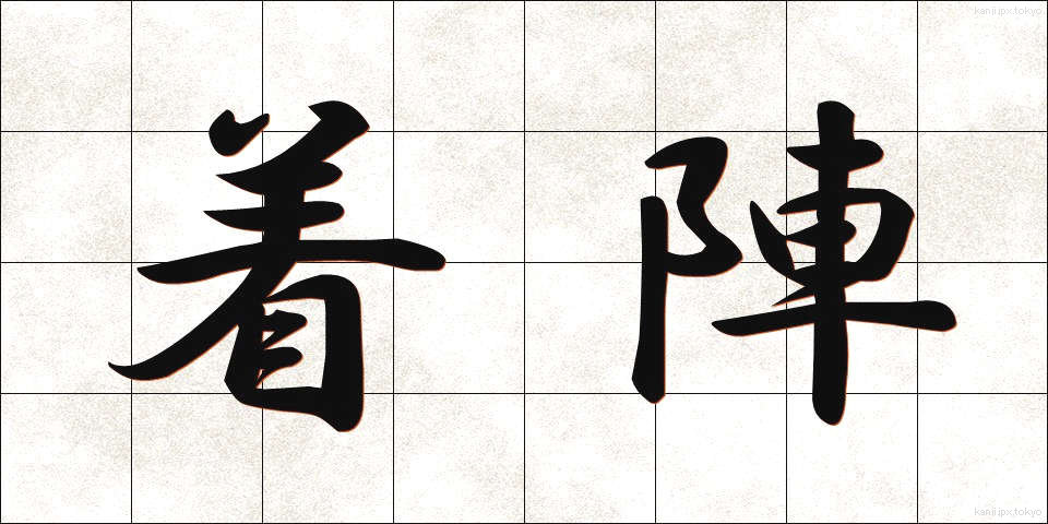 着陣 (ちゃくじん)