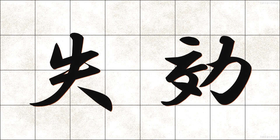 失効 (しっこう)