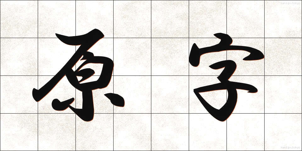 原字 (げんじ)