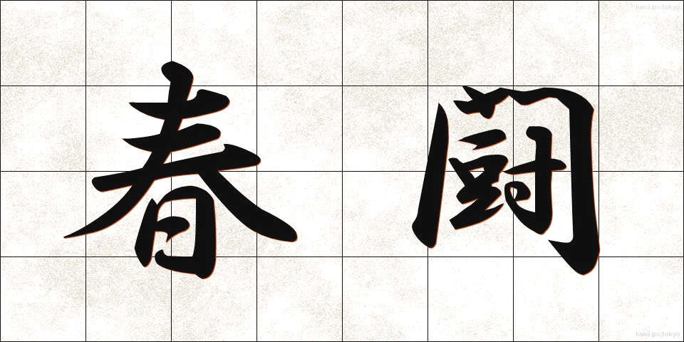 春闘 (しゅんとう)