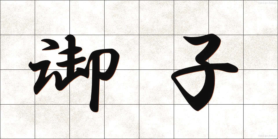 御子 (みこ)