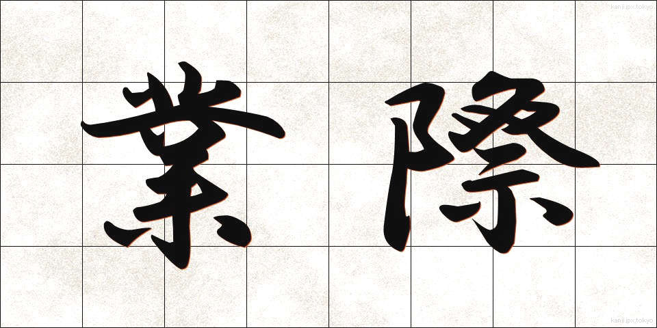 業際 (ごうさい)