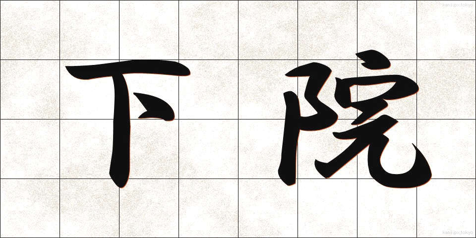 下院 (かいん)