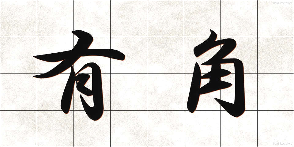 有角 (ゆうかく)