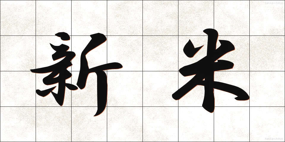 新米 (しんまい)