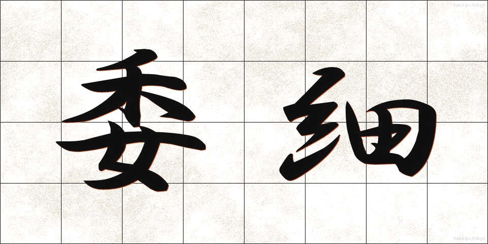 委細 (いさい)