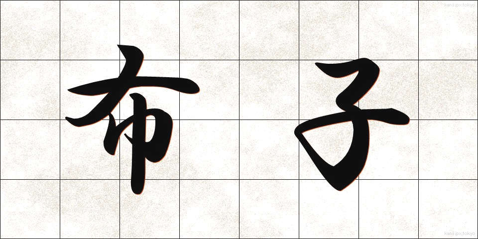布子 (ぬのこ)